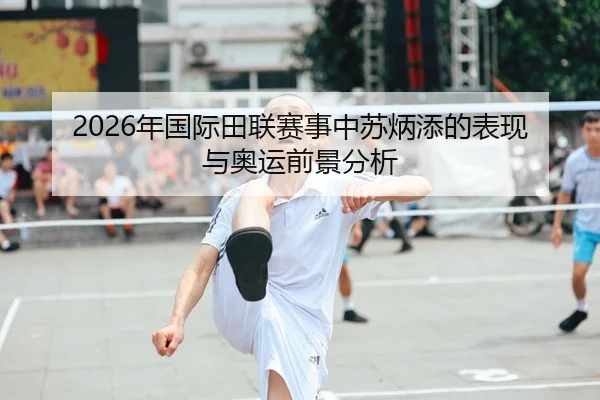 2026年国际田联赛事中苏炳添的表现与奥运前景分析