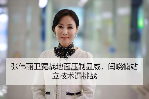 张伟丽卫冕战地面压制显威，闫晓楠站立技术遇挑战