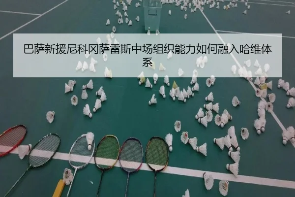 ba-sa-xin-yuan-ni-ke-gang-sa-lei-si-zhong-chang-zu-zhi-neng-li-ru-he-rong-ru-ha-wei-ti-xi-2-440.jpg