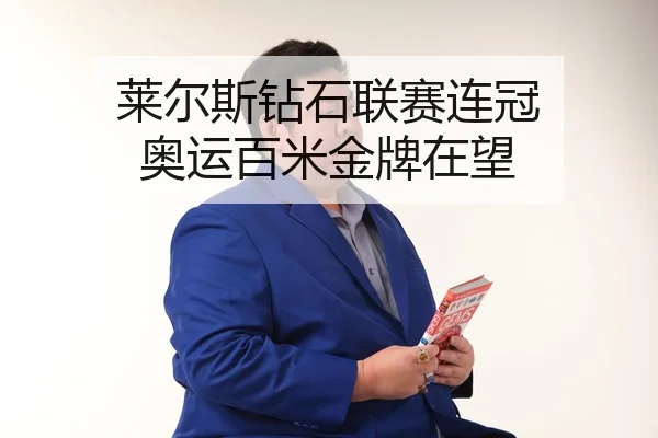 lai-er-si-zuan-shi-lian-sai-lian-guan-ao-yun-bai-mi-jin-pai-zai-wang-3-607.jpg
