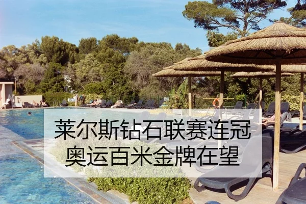 莱尔斯钻石联赛连冠 奥运百米金牌在望