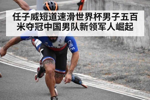 任子威短道速滑世界杯男子五百米夺冠中国男队新领军人崛起