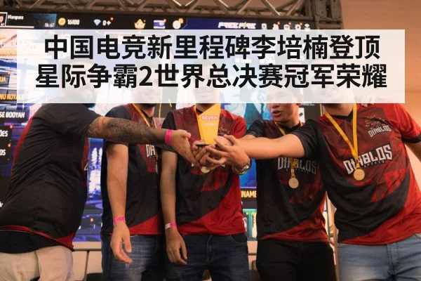 中国电竞新里程碑李培楠登顶星际争霸2世界总决赛冠军荣耀